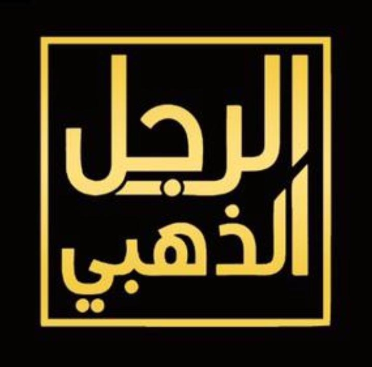 متجر الرجل الذهبي